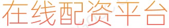 配资炒股_在线炒股杠杆_股票配资公司配资