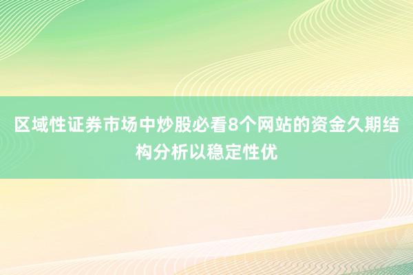 区域性证券市场中炒股必看8个网站的资金久期结构分析以稳定性优