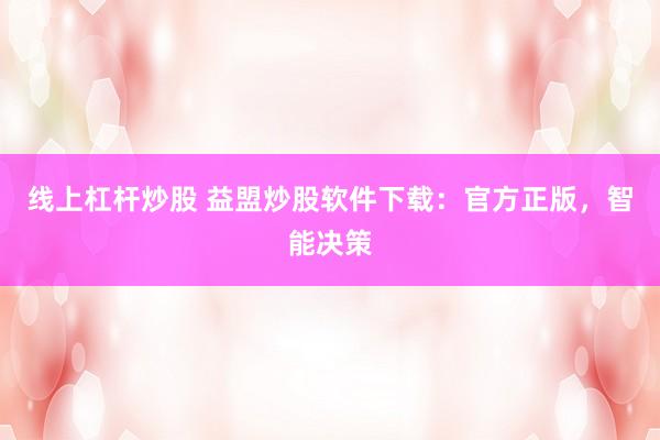 线上杠杆炒股 益盟炒股软件下载：官方正版，智能决策